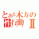 とある木方の性行動Ⅱ（０７２）