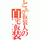 とある仮装人の自宅仮装（宅コス）