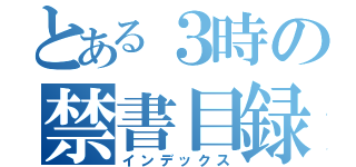 とある３時の禁書目録（インデックス）