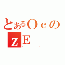 とあるＯｃのｚＥ（ϼڲ）