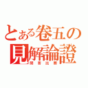 とある卷五の見解論證（問答比賽）