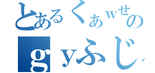 とあるくぁｗせｄｒｆｔのｇｙふじこｌｐ（）