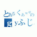 とあるくぁｗせｄｒｆｔのｇｙふじこｌｐ（）