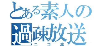 とある素人の過疎放送（ニコ生）