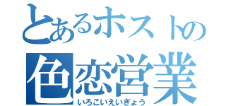 とあるホストの色恋営業（いろこいえいぎょう）