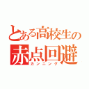 とある高校生の赤点回避（カンニング）