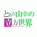 とある山幸の立方世界（マインクラフト）