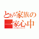 とある家族の一家心中（イッカシンジュウ）