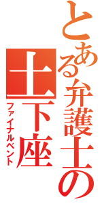 とある弁護士の土下座（ファイナルベント）