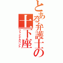 とある弁護士の土下座（ファイナルベント）