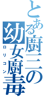 とある廚三の幼女廚毒Ⅱ（ロリコン）