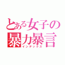 とある女子の暴力暴言（インデックス）