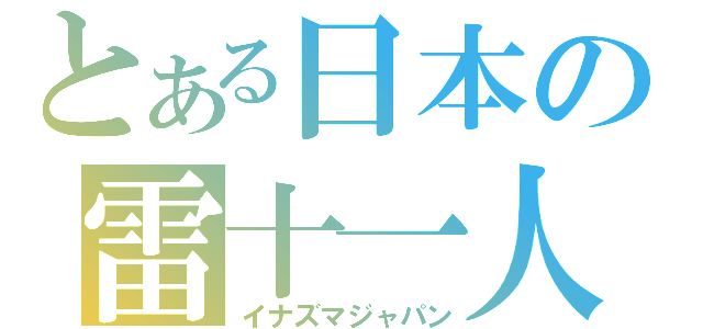 とある日本の雷十一人（イナズマジャパン）