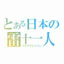 とある日本の雷十一人（イナズマジャパン）