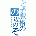 とある魔術のの辺のそ（インデックス）