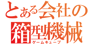 とある会社の箱型機械（ゲームキューブ）