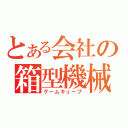 とある会社の箱型機械（ゲームキューブ）