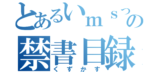 とあるいｍｓっむらの禁書目録（くずかす）