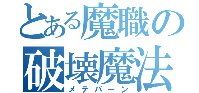 とある魔職の破壊魔法（メテバーン）