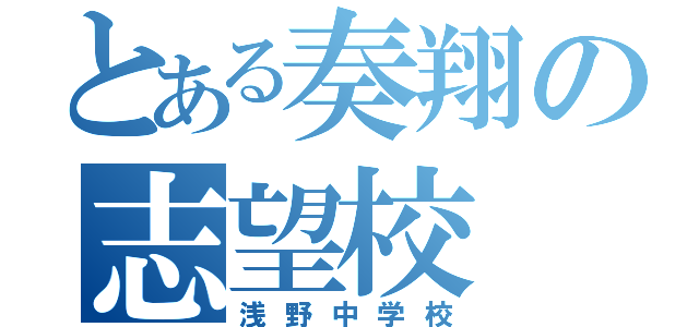 とある奏翔の志望校（浅野中学校）