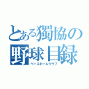 とある獨協の野球目録（ベースボールクラブ）