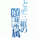 とある三組の庭球所属（テニスプレイヤー）