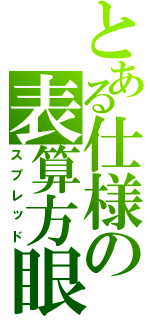 とある仕様の表算方眼（スプレッド）