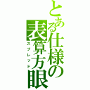 とある仕様の表算方眼（スプレッド）