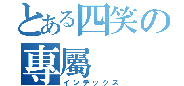 とある四笑の專屬（インデックス）