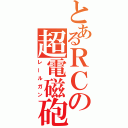 とあるＲＣの超電磁砲（レールガン）