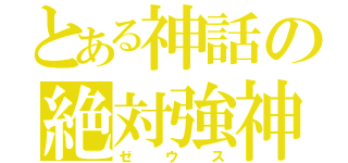 とある神話の絶対強神（ゼウス）