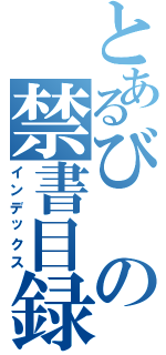 とあるびの禁書目録（インデックス）