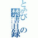 とあるびの禁書目録（インデックス）