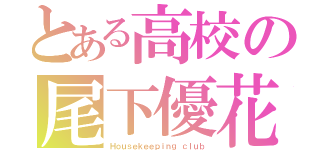 とある高校の尾下優花（Ｈｏｕｓｅｋｅｅｐｉｎｇ ｃｌｕｂ）