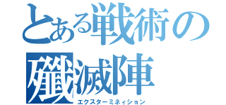 とある戦術の殲滅陣（エクスターミネィション）