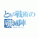 とある戦術の殲滅陣（エクスターミネィション）