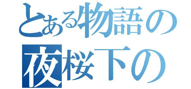 とある物語の夜桜下のけいおんプラスｉｓ部（）