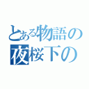 とある物語の夜桜下のけいおんプラスｉｓ部（）