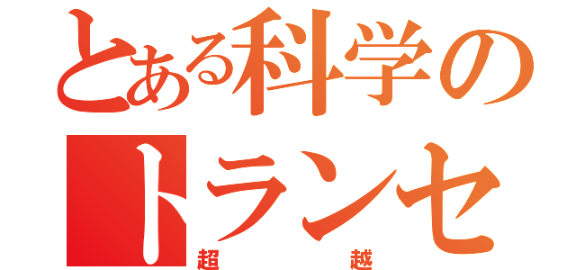 とある科学のトランセンド（超越）