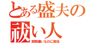 とある盛夫の祓い人（宗教嫌いなのに僧侶）