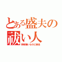 とある盛夫の祓い人（宗教嫌いなのに僧侶）