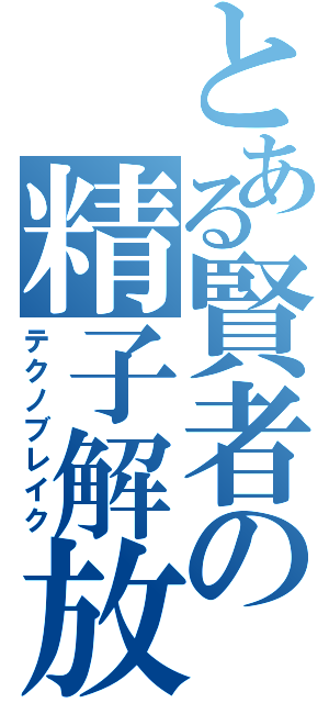 とある賢者の精子解放（テクノブレイク）