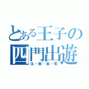 とある王子の四門出遊（生・病・老・死）