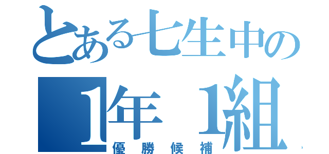 とある七生中の１年１組（優勝候補）