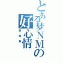 とある梦ＮＭの好心情（是鬼畜么）