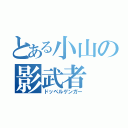 とある小山の影武者（ドッペルゲンガー）