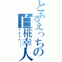 とあるえっちの白椛幸人（てむぁん！！）