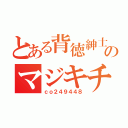 とある背徳紳士のマジキチ（ｃｏ２４９４４８）