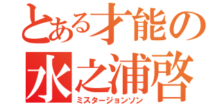 とある才能の水之浦啓太（ミスタージョンソン）