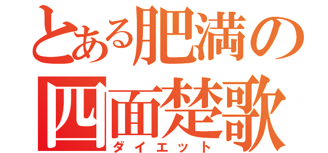 とある肥満の四面楚歌（ダイエット）